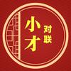 小才对联（收徒）