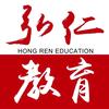 【潍坊弘仁教育】