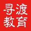 寻渡公考