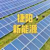 捷阳新能源