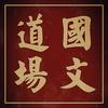 国文道场