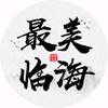 最美临海