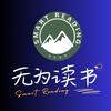 无为读书