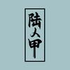 梦幻陆人甲
