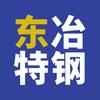 大连东冶特钢有限公司