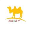 🐫驼铃E出行🐫