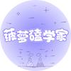 菠萝磕学家