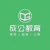 成公教育（沧州分校）