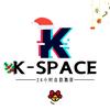 嘉兴Kspace潮流文化（自助舞室