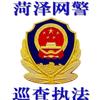 菏泽网警
