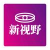 新视野
