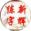 新辉练字