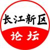 长江新区论坛