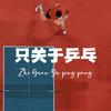 只关于乒乓
