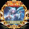 王者荣耀小乔大王（国服西施）