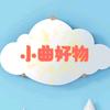 小曲好物