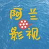 阿兰影视