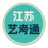 江苏艺考通（小明艺考）