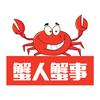 蟹人蟹事