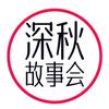深秋故事会