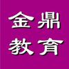 金鼎高三学校（东莞）