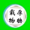 厚德载物666