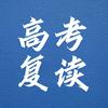 贵州高三复读（龚老师）
