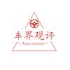 车界观评