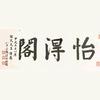 陈继民书画工作室