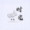 时光书单
