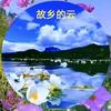 故乡的云
