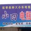 小四电瓶（金村店）