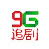 9G追剧