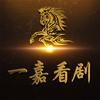 一嘉看剧