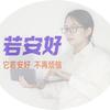 若安好RAH