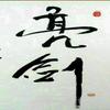 山东高考王老师