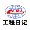 工程日记城哥
