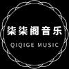 柒柒阁音乐