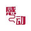 感动