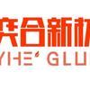 东莞奕合胶粘剂