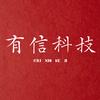 有信科技