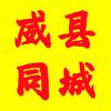 威县同城