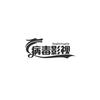 病毒娱乐