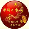 华旖之家.张先生