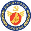 江夏区应急管理局