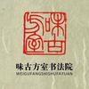 久愉 味古方室书法院