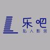 乐吧私人影舍（银泰店）