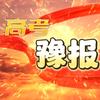 河南高报  罗老师