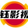 钰影视