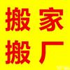 汕头市潮阳区谷饶镇蚂蚁搬家厂